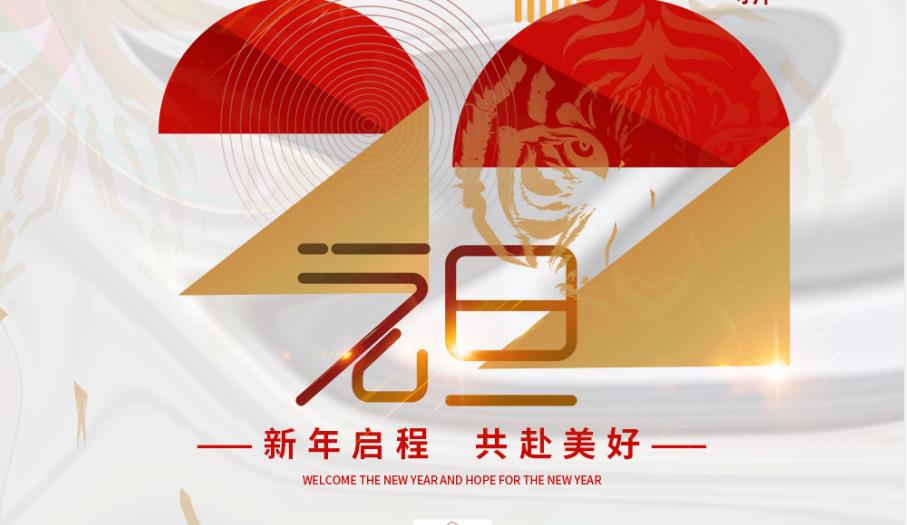 一元复始，万象更新！yl6809永利官网祝您新年启程，共赴美好！