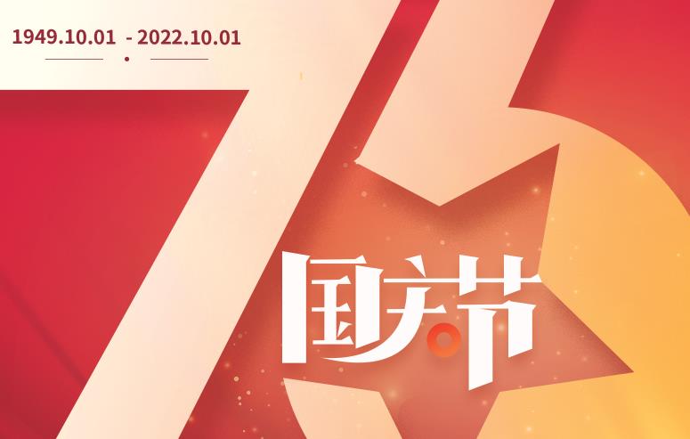 礼赞伟大祖国，谱写盛世华章