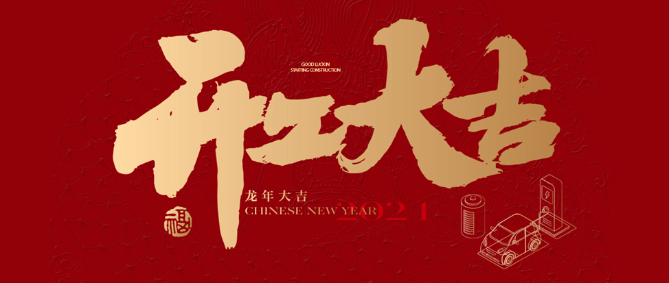 开工大吉 | yl6809永利官网祝大家龙年龘龘，前程朤朤！